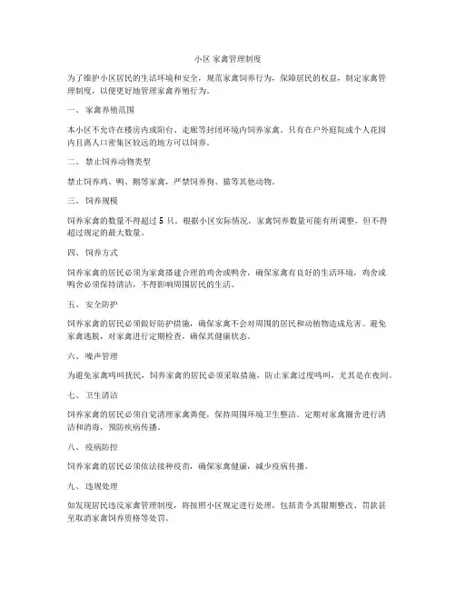 小区 家禽管理制度