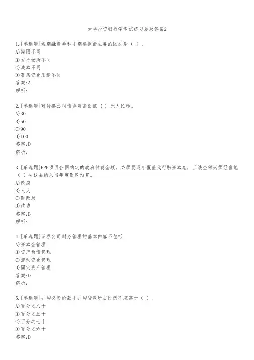 大学投资银行学考试练习题及答案211