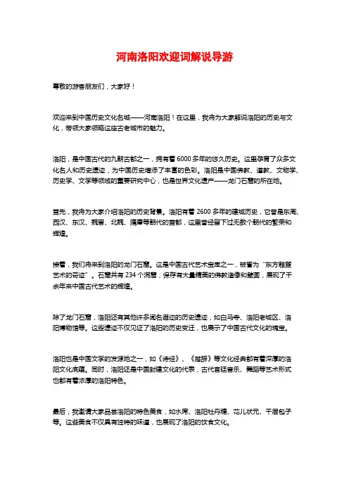 河南洛阳欢迎词解说导游