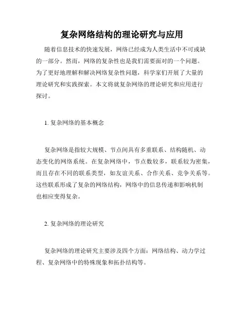 复杂网络结构的理论研究与应用