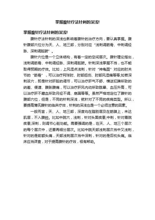 掌握腹针疗法针刺的深浅!