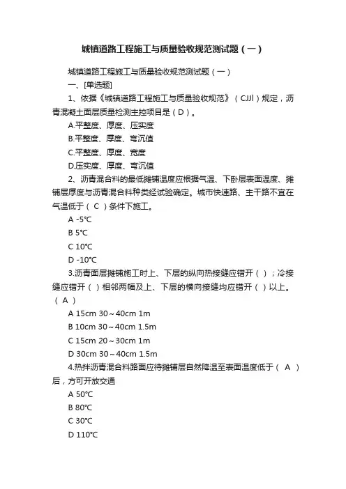 城镇道路工程施工与质量验收规范测试题（一）