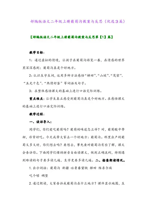 2023年部编版语文二年级上册葡萄沟教案与反思(优选3篇)
