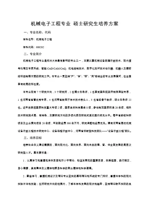 机械电子工程专业硕士生培养方案(7月19日修订)