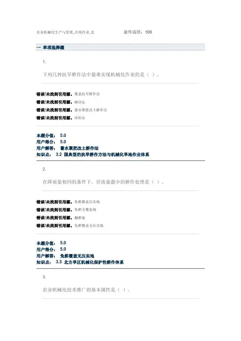 农业机械化生产与管理c在线作业答案-C