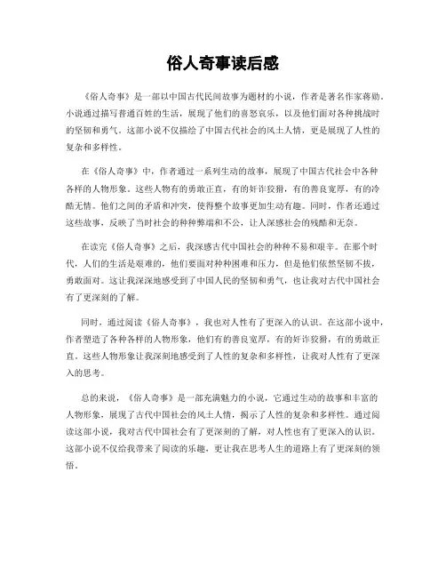 俗人奇事读后感