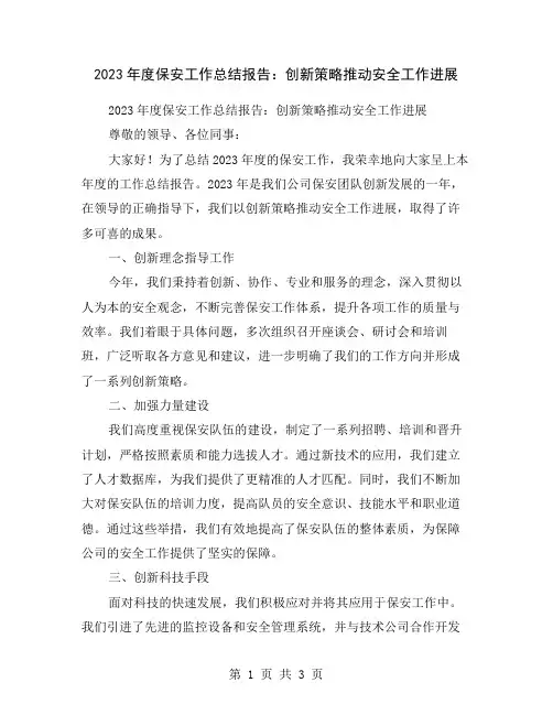 2023年度保安工作总结报告：创新策略推动安全工作进展