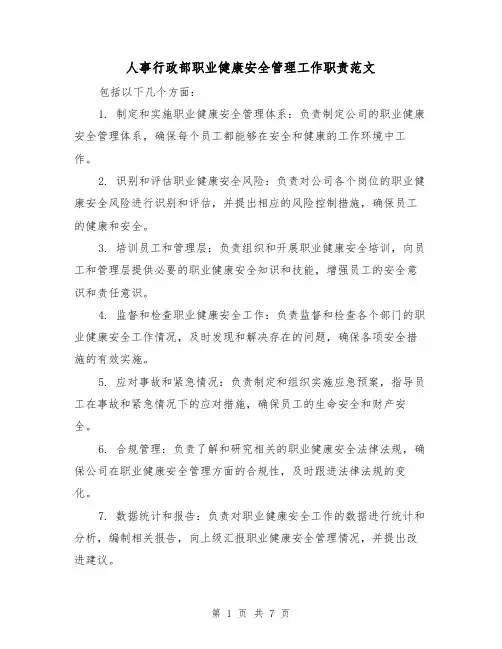人事行政部职业健康安全管理工作职责范文(4篇)
