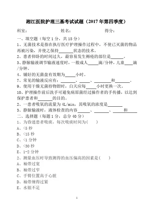护理三基三严考试试题试题(2017年会昌县湘江医院第四季度)