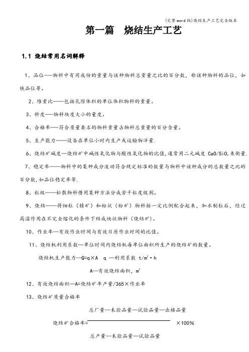 (完整word版)烧结生产工艺完全版本