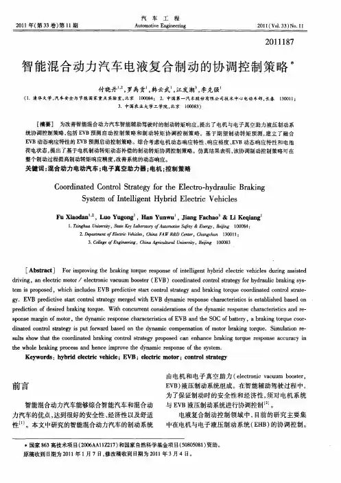 智能混合动力汽车电液复合制动的协调控制策略