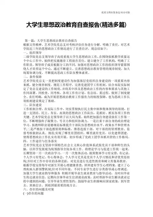 大学生思想政治教育自查报告(精选多篇)