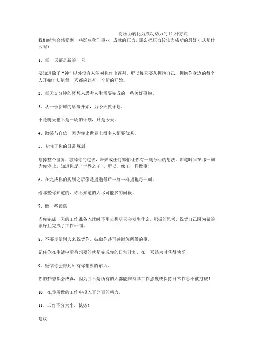 将压力转化为成功动力的11种方式