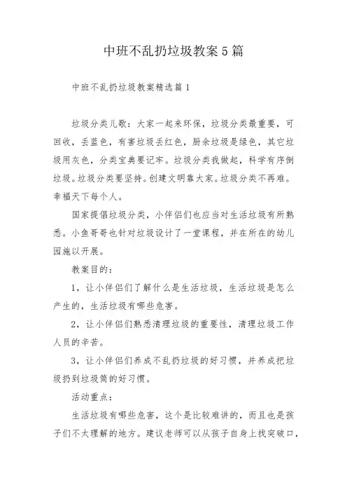 中班不乱扔垃圾教案5篇