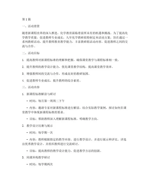 九年化学教研组活动方案(3篇)