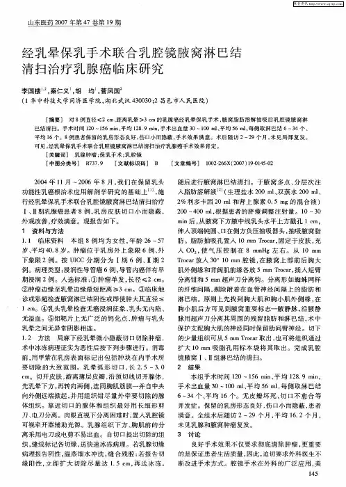 经乳晕保乳手术联合乳腔镜腋窝淋巴结清扫治疗乳腺癌临床研究