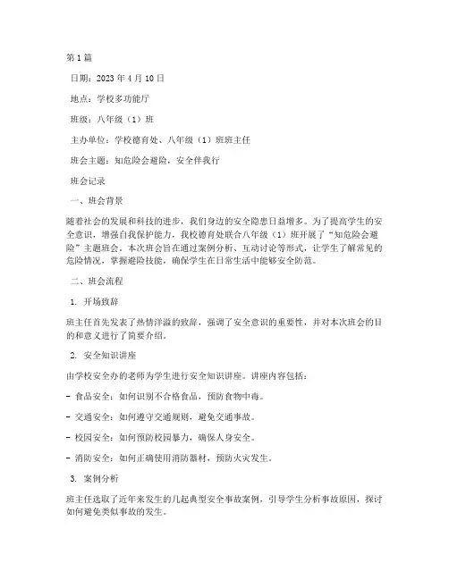 知危险会避险班会记录(3篇)