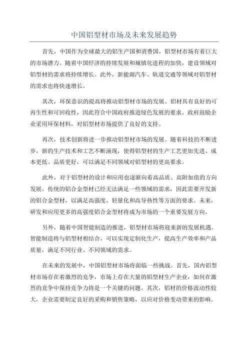 中国铝型材市场及未来发展趋势