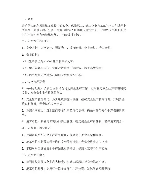 房地产项目安全管理制度