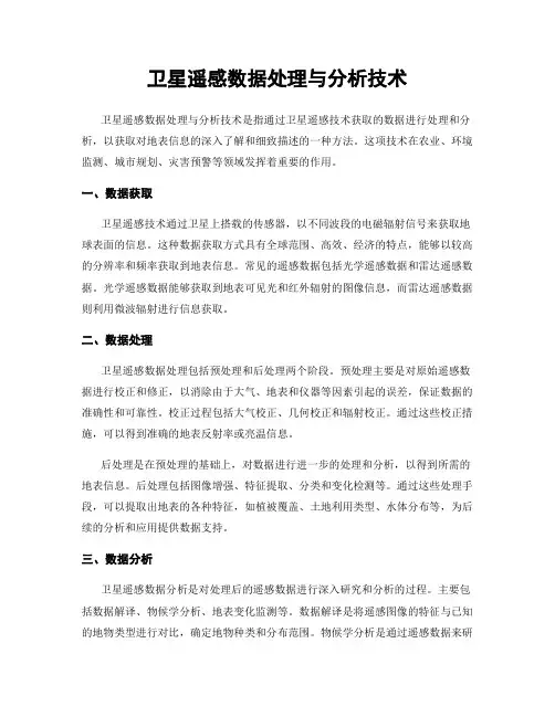 卫星遥感数据处理与分析技术