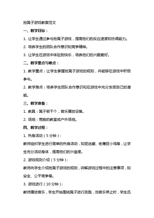 抢凳子游戏教案范文