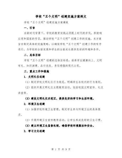 学校“五个文明”创建实施方案例文（三篇）