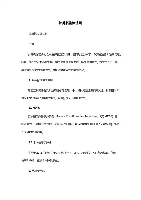 计算机法律法规