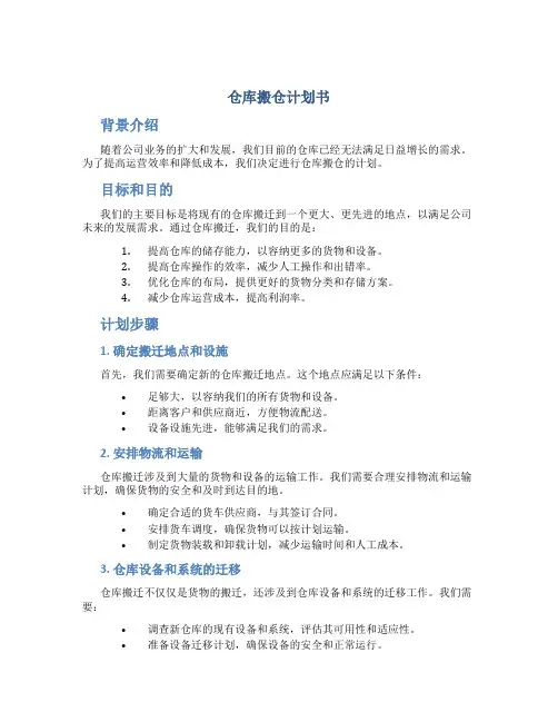 仓库搬仓计划书