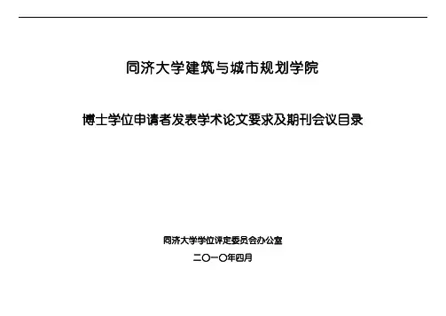 同济大学博士学位申请者发表学术论文要求及期刊会议目录