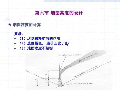 《烟囱高度的设计》PPT课件