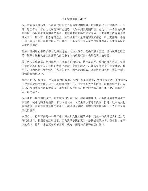 关于家乡徐州450字