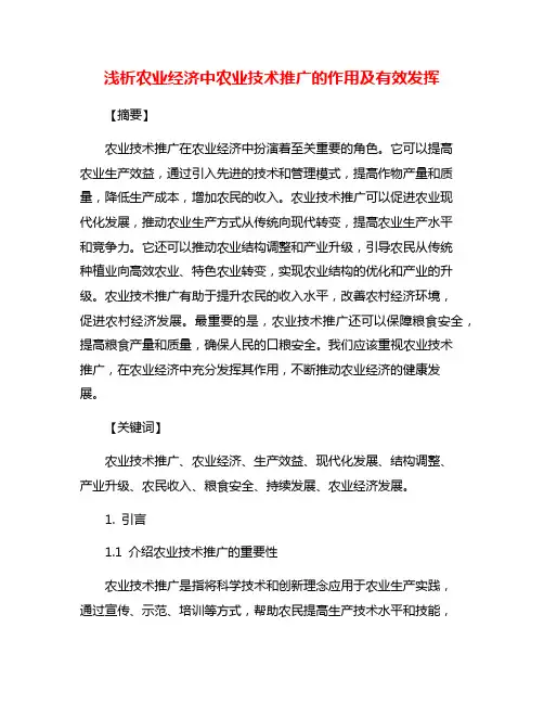 浅析农业经济中农业技术推广的作用及有效发挥