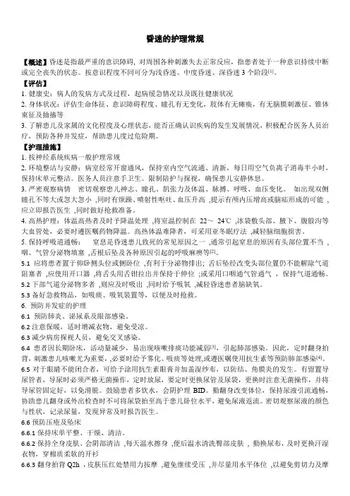 昏迷的护理常规