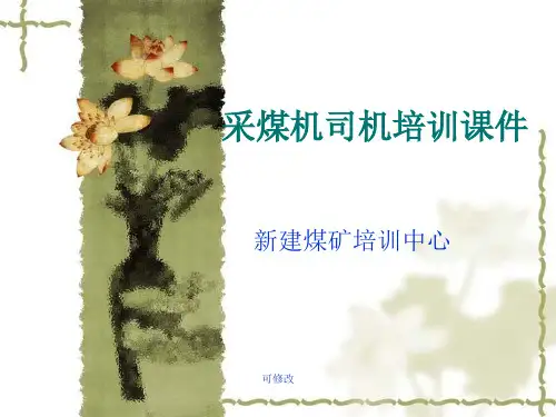 2020采煤机司机培训课件