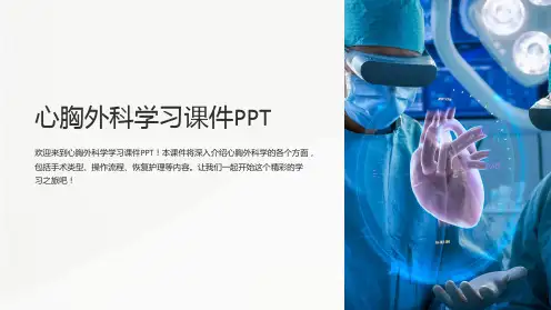 心胸外科学习课件PPT