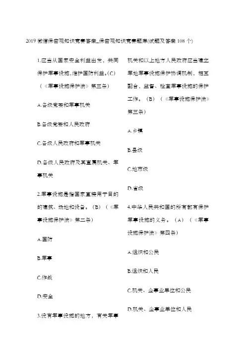 微信保密观知识竞赛答案题库题及答案
