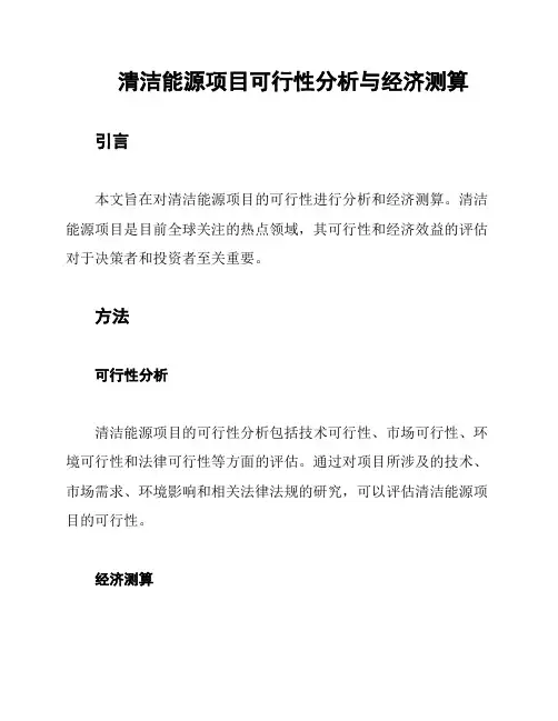 清洁能源项目可行性分析与经济测算