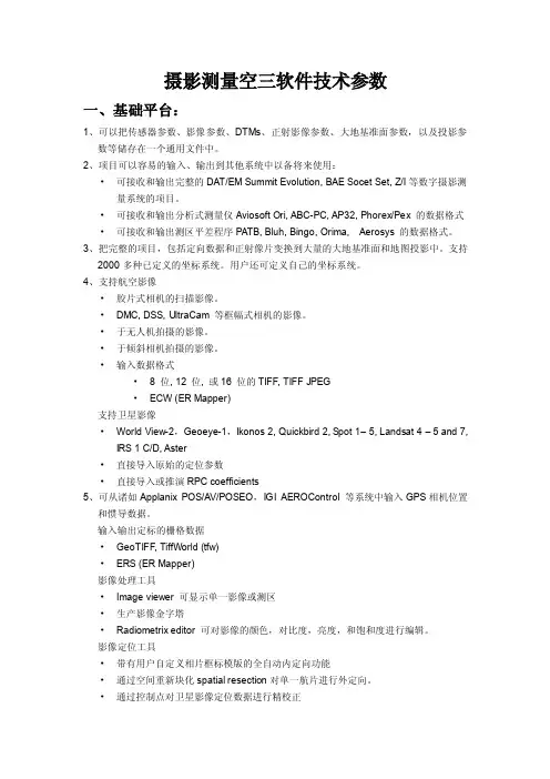 摄影测量空三软件技术参数