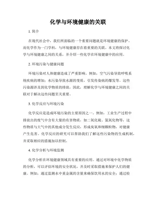 化学与环境健康的关联