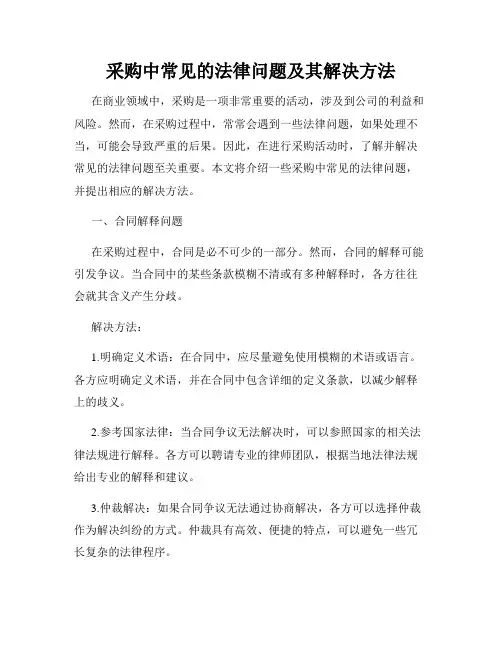 采购中常见的法律问题及其解决方法