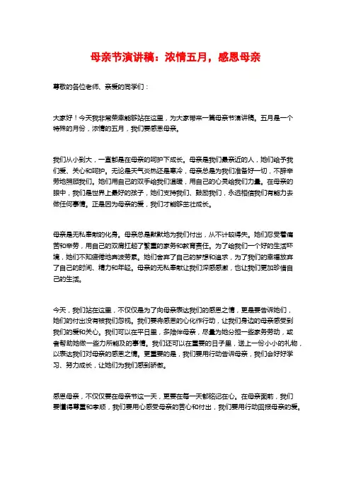 母亲节演讲稿：浓情五月,感恩母亲