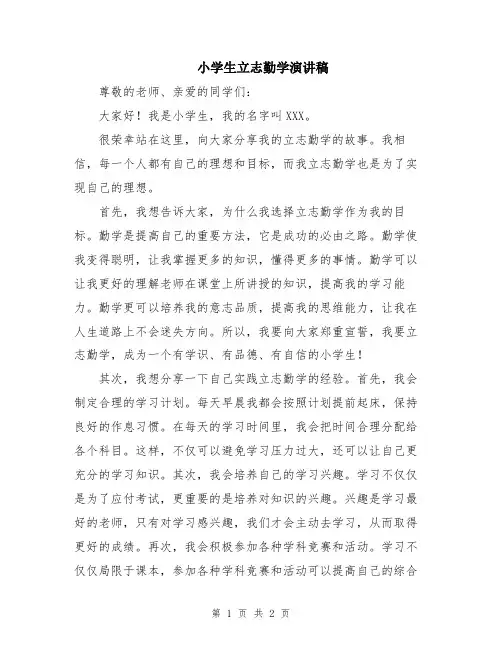 小学生立志勤学演讲稿
