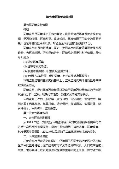 第七章环境监测管理
