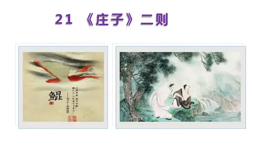 第21课 《庄子》二则(《北冥有鱼》《庄子与惠子游于濠梁之上》)八年级语文下册(部编版)