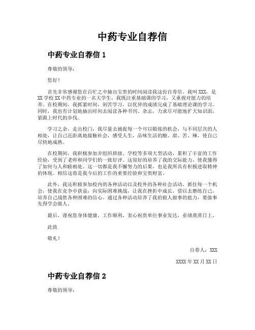中药专业自荐信