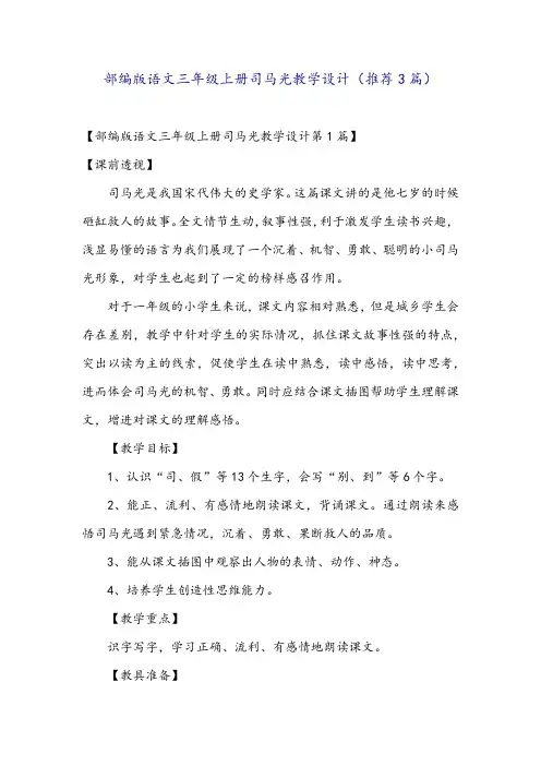 部编版语文三年级上册司马光教学设计(推荐3篇)