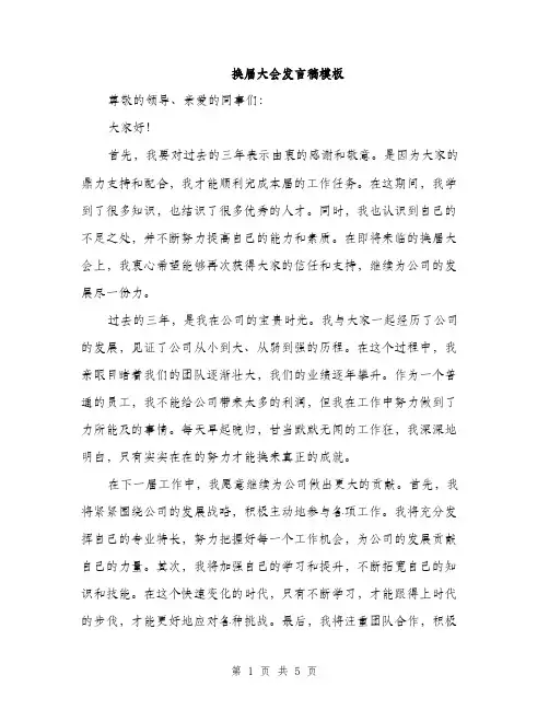 换届大会发言稿模板（3篇）