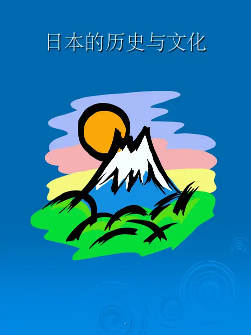 日本的历史与文化ppt课件