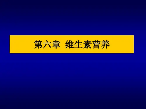 维生素知识