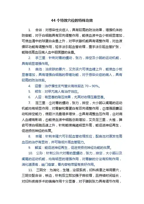 44个特效穴位的特殊功效